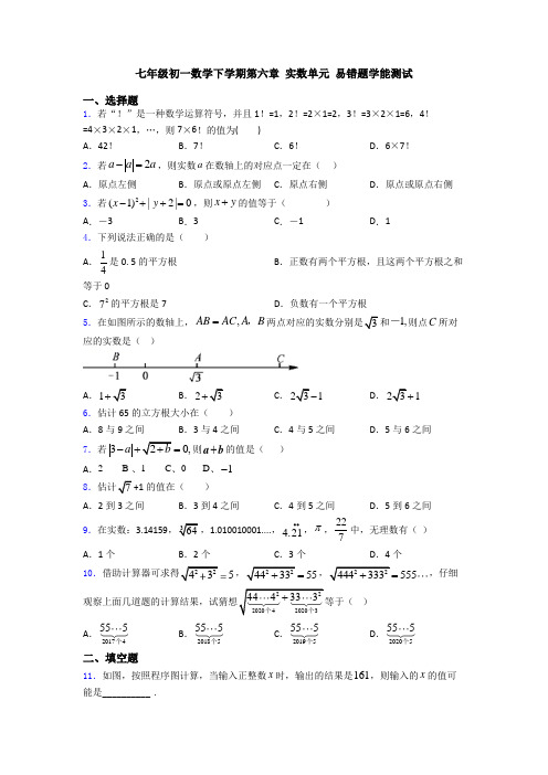 七年级初一数学下学期第六章 实数单元 易错题学能测试