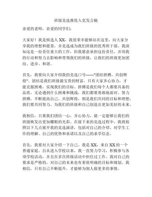 班级竞选推优入党发言稿