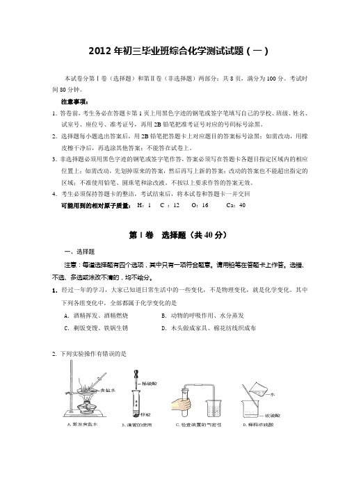 2012年中考一模化学试题附答案