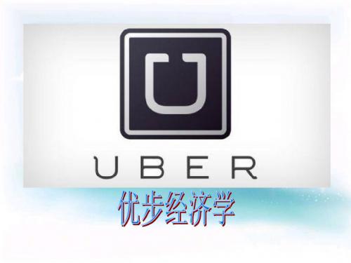 uber经济学