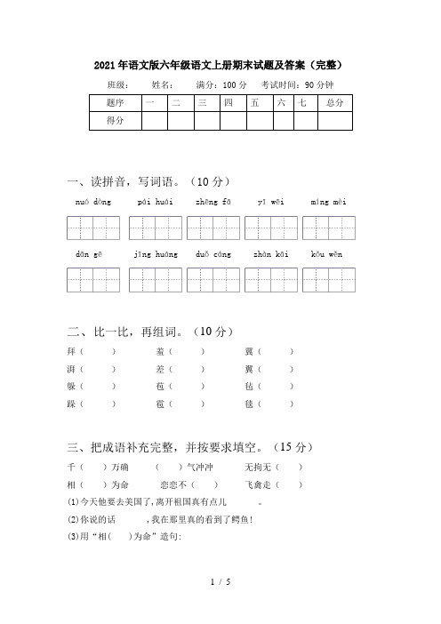 2021年语文版六年级语文上册期末试题及答案(完整)