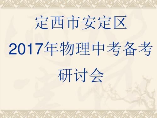 2017年物理中考备考方案