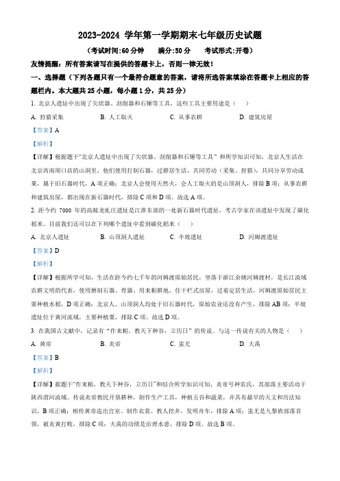 精品解析：江苏省仪征市2023-2024学年七年级上学期期末历史试题(解析版)