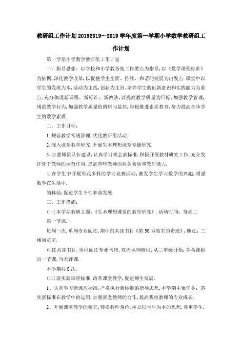 教研组工作计划2019 2019~2019学年度第一学期小学数