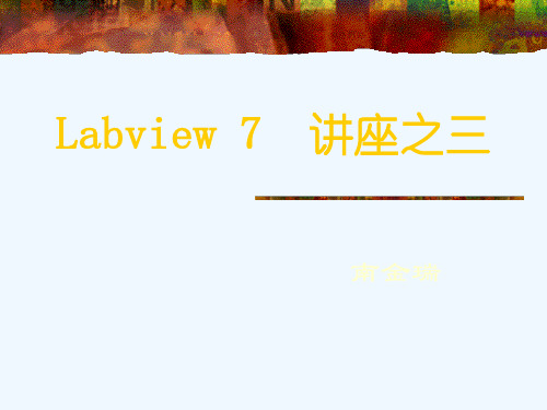 Labview第三讲.ppt