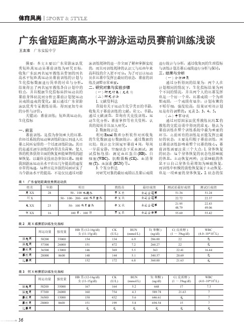 广东省短距离高水平游泳运动员赛前训练浅谈