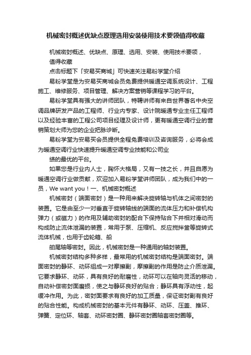 机械密封概述优缺点原理选用安装使用技术要领值得收藏