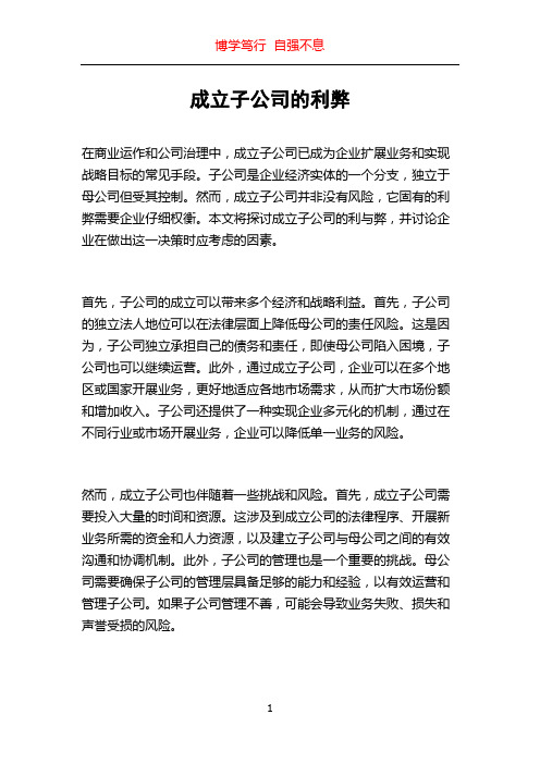 成立子公司的利弊