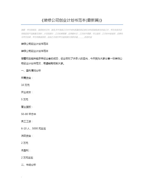 装修公司创业计划书范本(最新篇)