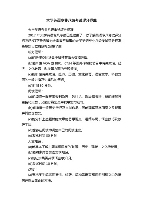 大学英语专业八级考试评分标准