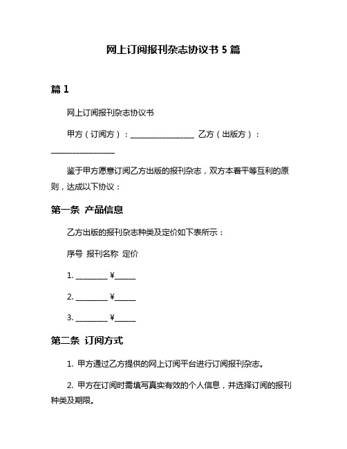 网上订阅报刊杂志协议书5篇