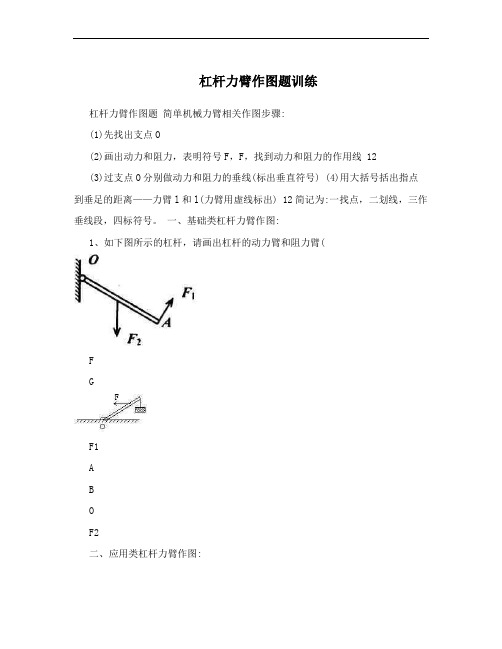 杠杆力臂作图题训练