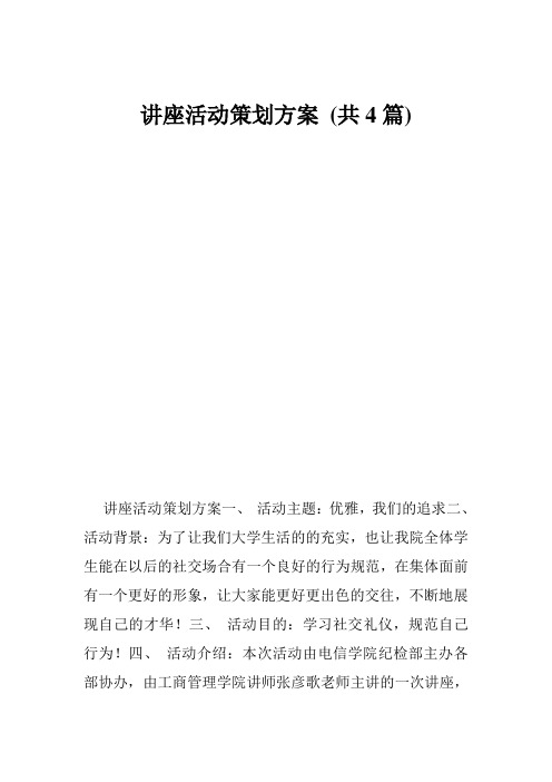 讲座活动策划方案(共4篇)