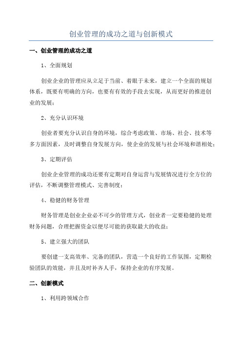 创业管理的成功之道与创新模式