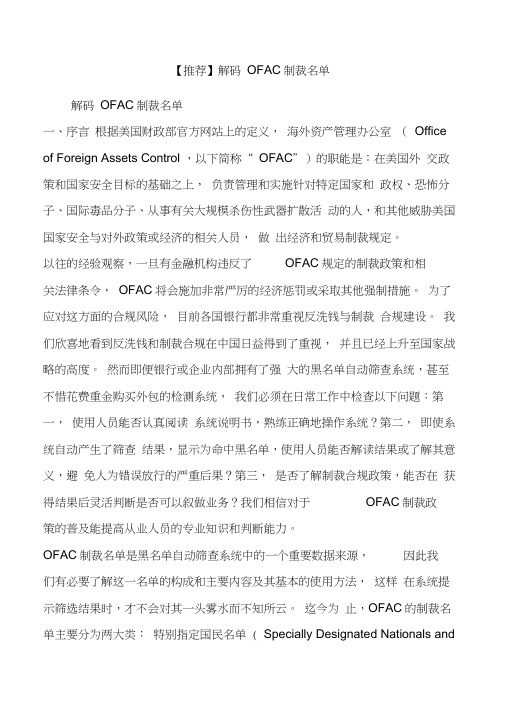 解码OFAC制裁名单