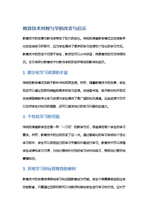 教育技术对教与学的改变与启示