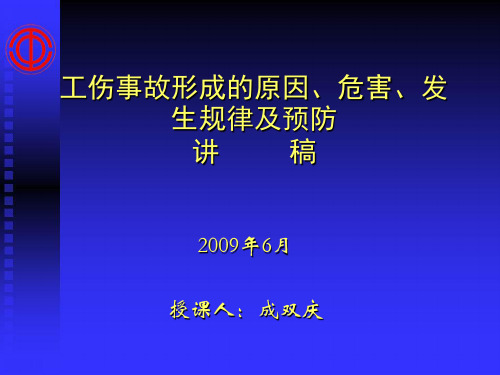 工伤事故形成的原因、危害、发生规律及预防