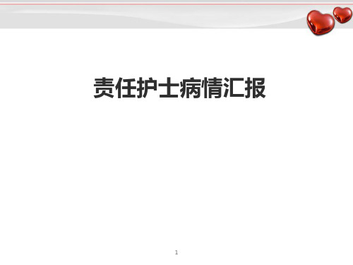 (优质课件)责任护士病情汇报