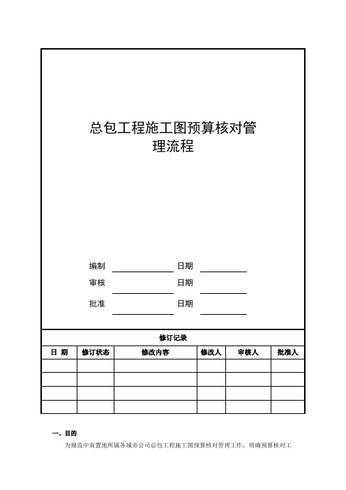 总包工程施工图预算核对管理流程