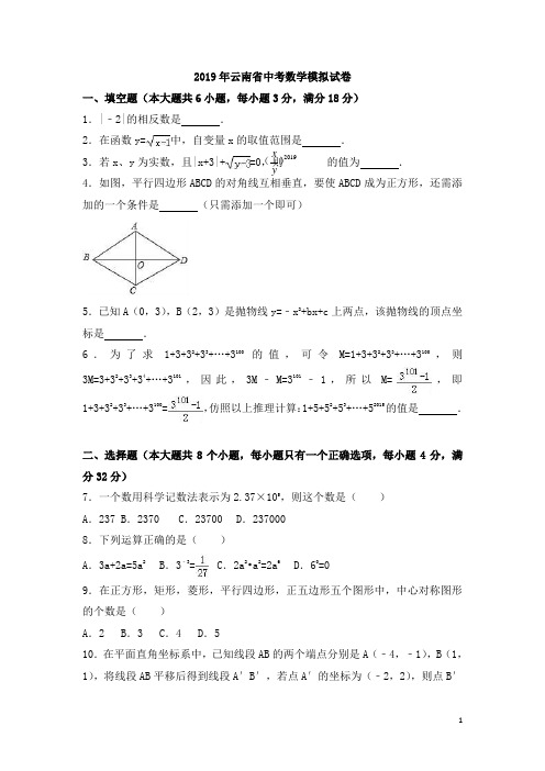 2019年云南省中考数学模拟试卷含答案解析