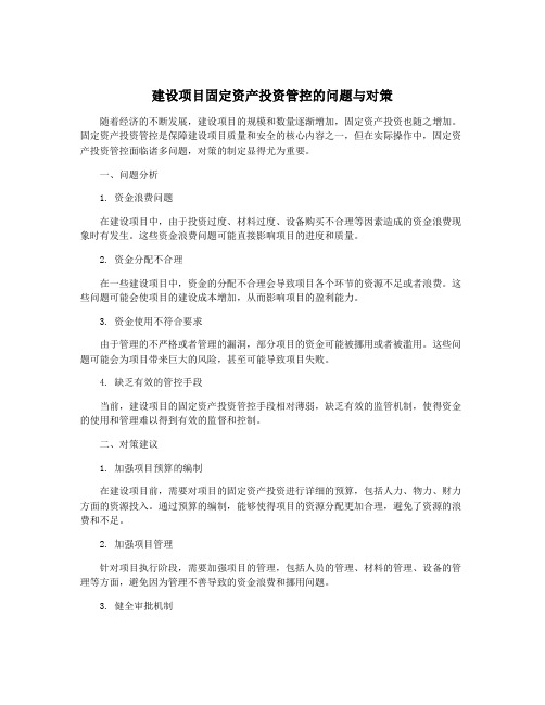 建设项目固定资产投资管控的问题与对策