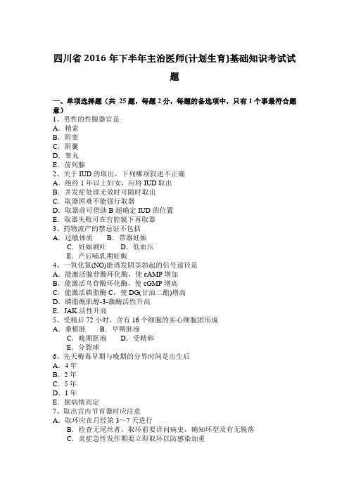 四川省2016年下半年主治医师(计划生育)基础知识考试试题