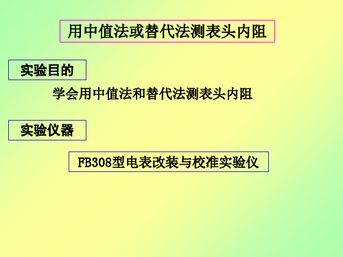 用中值法或替代法测表头内阻