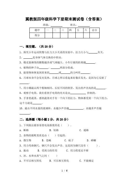 冀教版四年级科学下册期末测试卷(含答案)