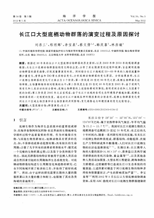 长江口大型底栖动物群落的演变过程及原因探讨