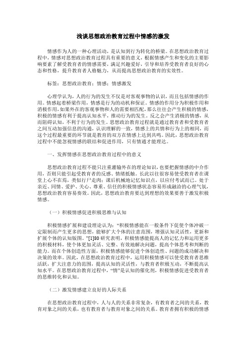 浅谈思想政治教育过程中情感的激发