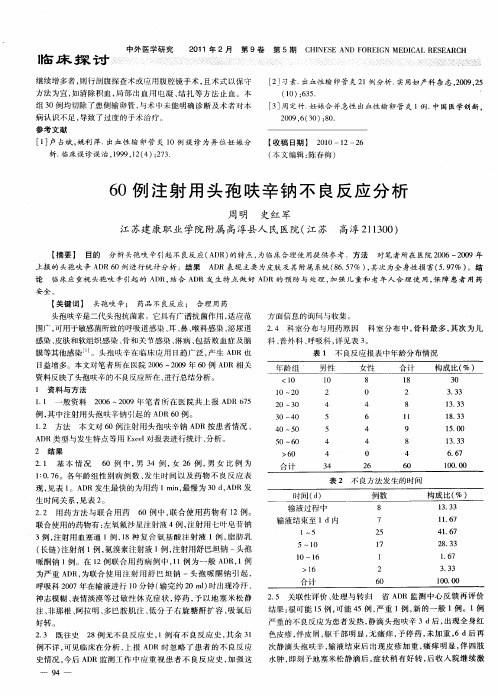 60例注射用头孢呋辛钠不良反应分析