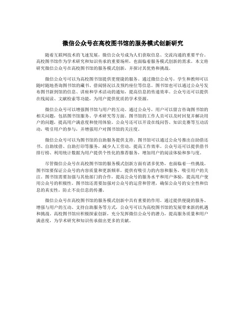 微信公众号在高校图书馆的服务模式创新研究