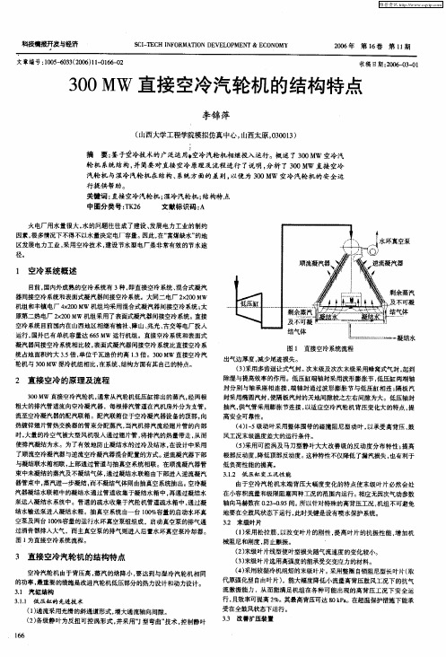 300MW直接空冷汽轮机的结构特点