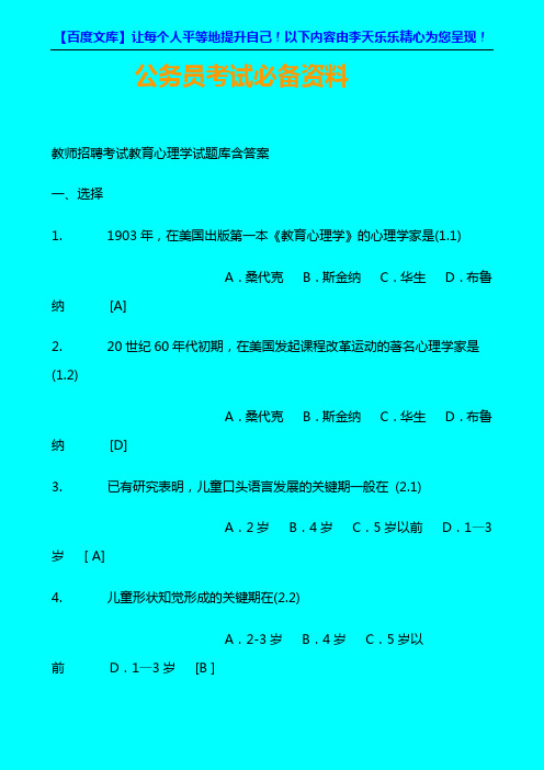 【公务员】教师招聘考试教育心理学试题库含答案