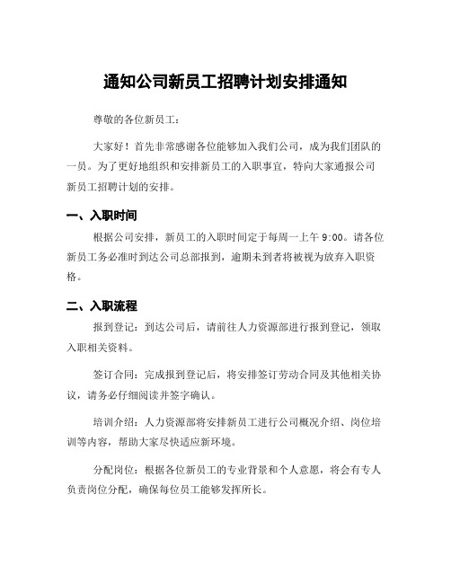 通知公司新员工招聘计划安排通知