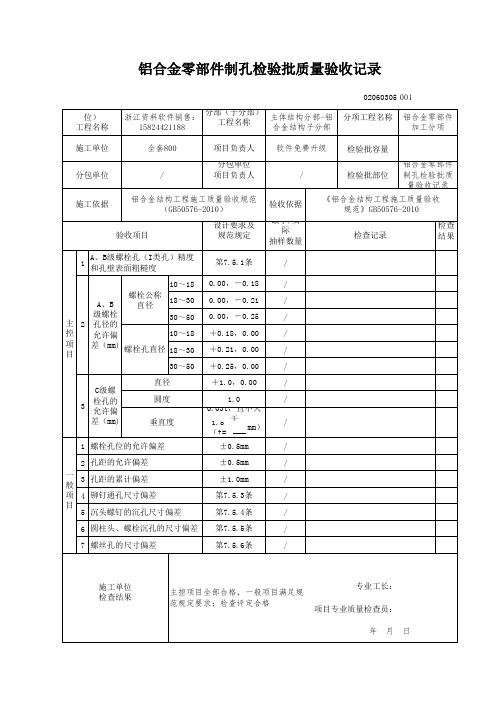 【工程常用表格】合金零部件制孔检验批质量验收记录