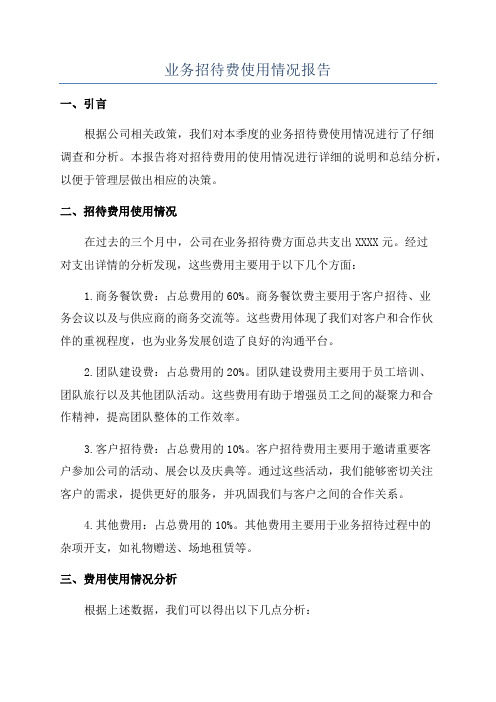 业务招待费使用情况报告