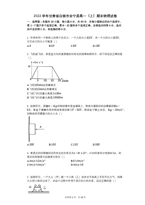 2022年-有答案-甘肃省白银市会宁县高一(上)期末物理试卷