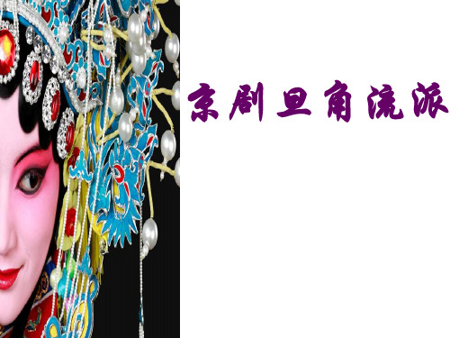 京剧旦角流派