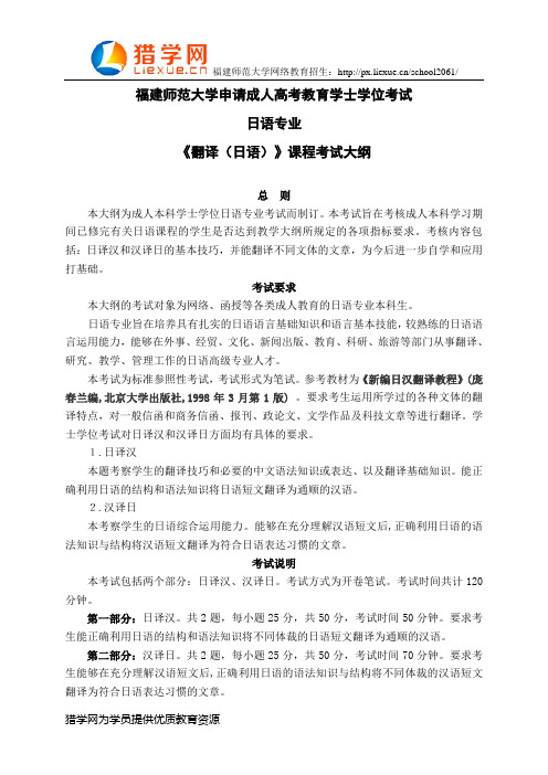 福建师范大学网络教育学士学位考试日语专业科目二《翻译(日语)》考试大纲