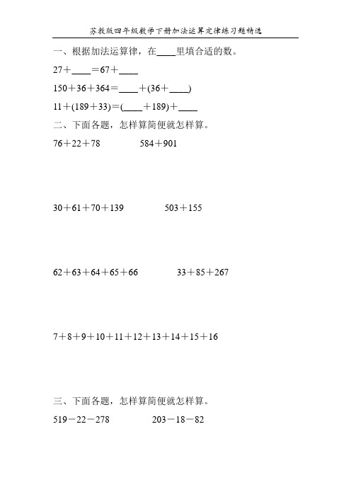 苏教版四年级数学下册加法运算定律练习题精选145