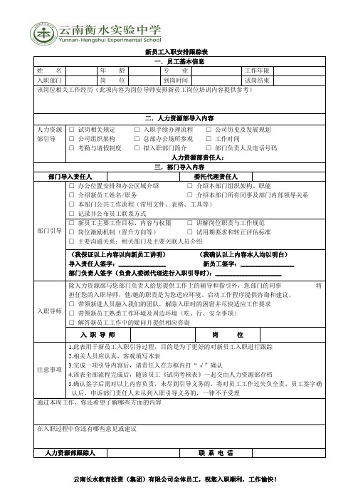 新员工入职安排跟踪表