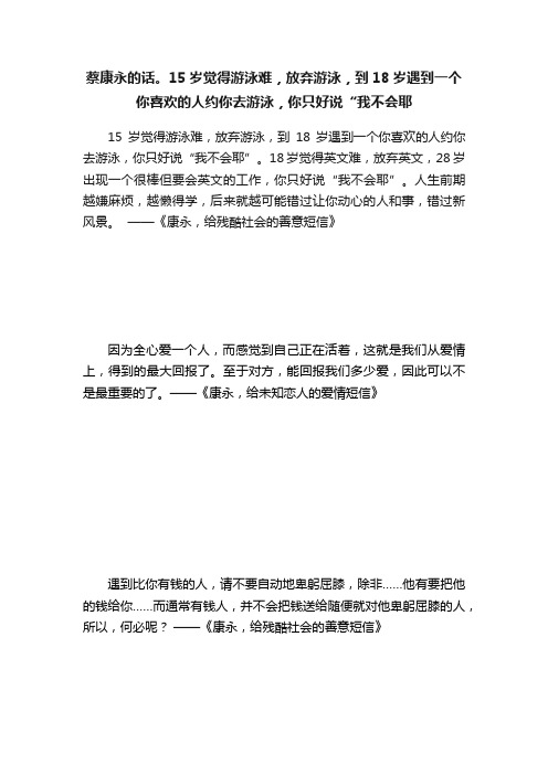 蔡康永的话。15岁觉得游泳难，放弃游泳，到18岁遇到一个你喜欢的人约你去游泳，你只好说“我不会耶