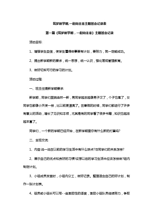 筑梦新学期,一起向未来主题班会记录表