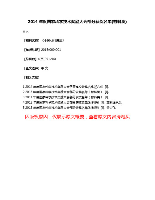 2014年度国家科学技术奖励大会部分获奖名单(材料类)