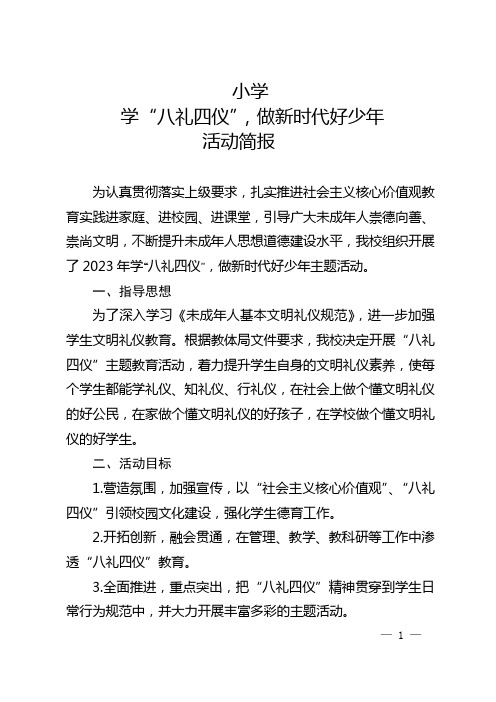 2023小学学“八礼四仪”,做新时代好少年活动简报