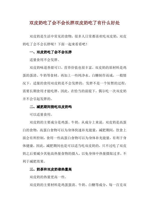 双皮奶吃了会不会长胖 双皮奶吃了有什么好处