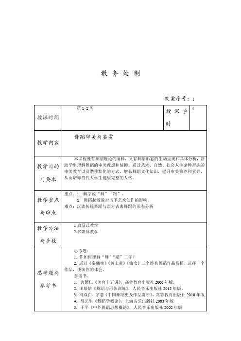 2.《舞蹈审美与鉴赏》专题教案