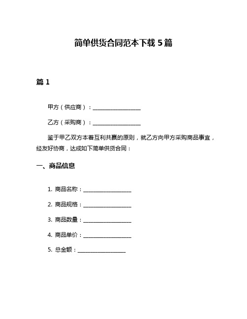 简单供货合同范本下载5篇