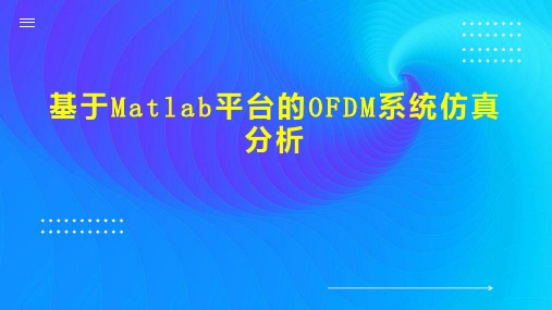 基于Matlab平台的OFDM系统仿真分析